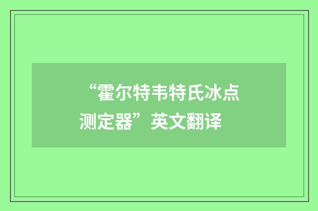 “霍尔特韦特氏冰点测定器”英文翻译
