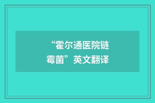 “霍尔通医院链霉菌”英文翻译