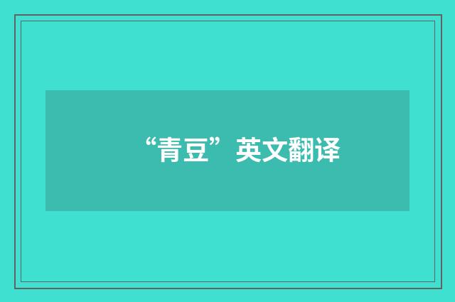 “青豆”英文翻译