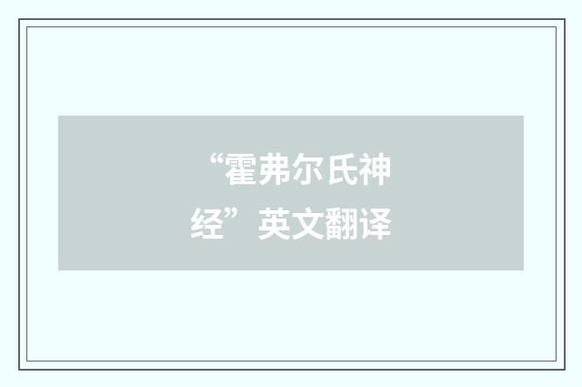“霍弗尔氏神经”英文翻译