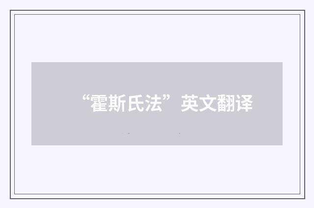 “霍斯氏法”英文翻译