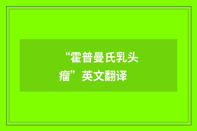“霍普曼氏乳头瘤”英文翻译
