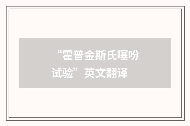 “霍普金斯氏噻吩试验”英文翻译
