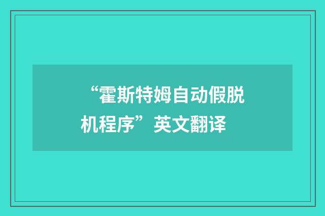 “霍斯特姆自动假脱机程序”英文翻译