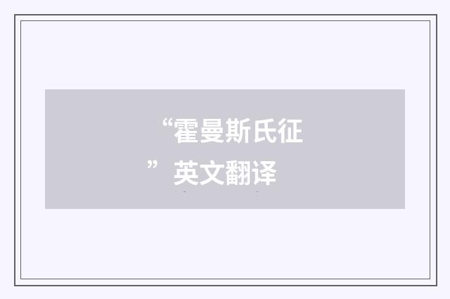 “霍曼斯氏征”英文翻译