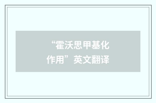 “霍沃思甲基化作用”英文翻译