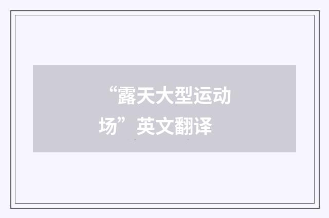 “露天大型运动场”英文翻译