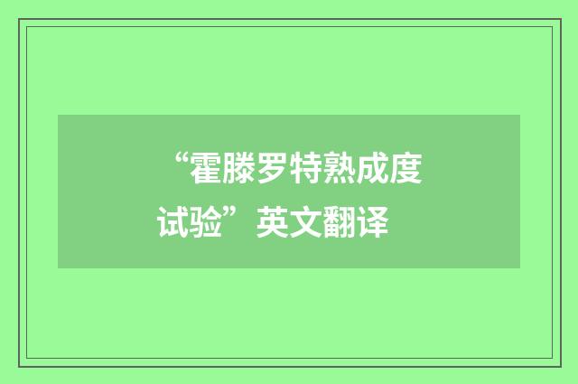 “霍滕罗特熟成度试验”英文翻译