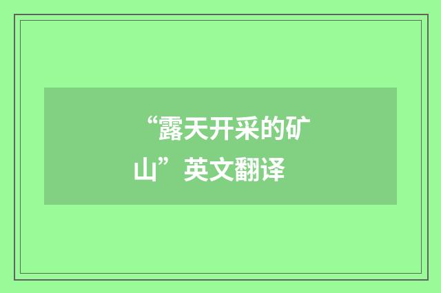 “露天开采的矿山”英文翻译