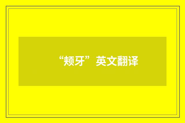 “颊牙”英文翻译