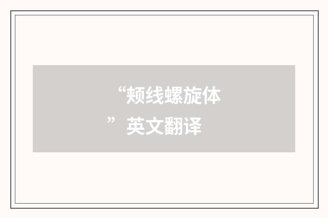 “颊线螺旋体”英文翻译