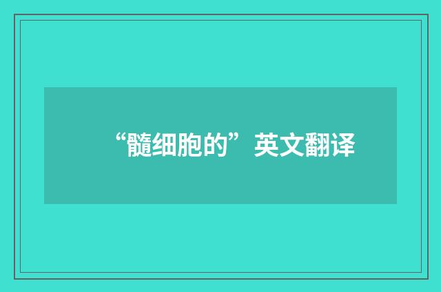 “髓细胞的”英文翻译