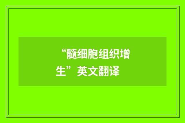 “髓细胞组织增生”英文翻译