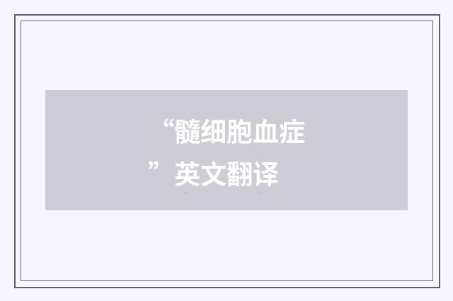 “髓细胞血症”英文翻译