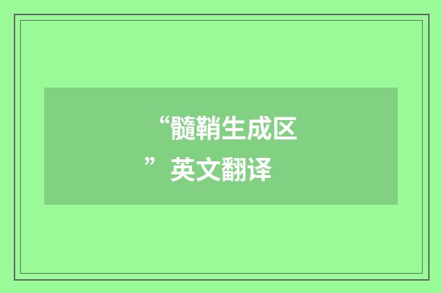 “髓鞘生成区”英文翻译