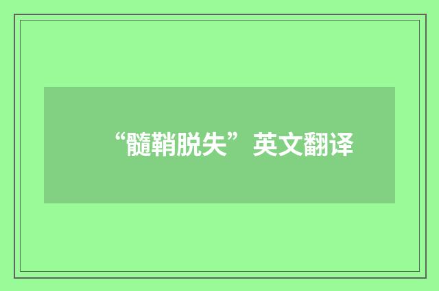 “髓鞘脱失”英文翻译