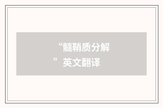 “髓鞘质分解”英文翻译