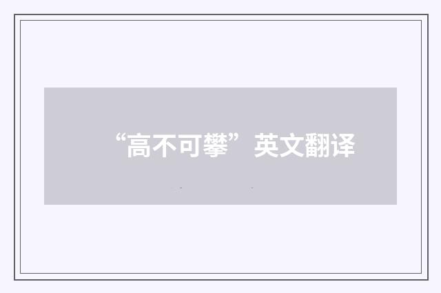 “高不可攀”英文翻译