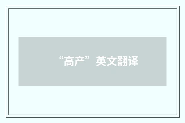 “高产”英文翻译