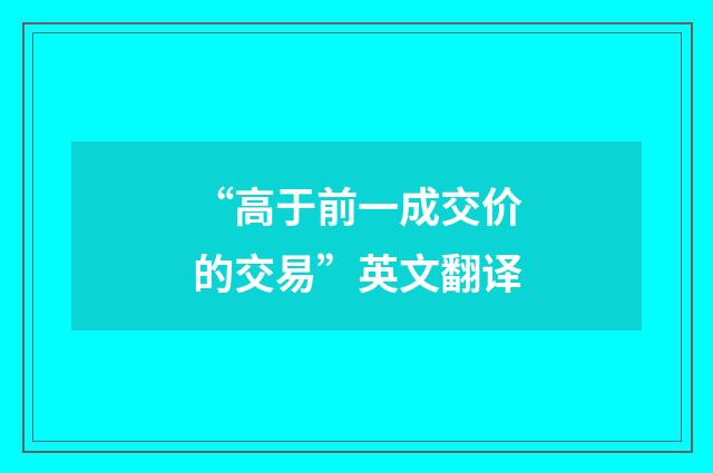 “高于前一成交价的交易”英文翻译