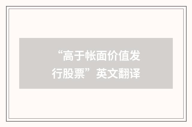 “高于帐面价值发行股票”英文翻译