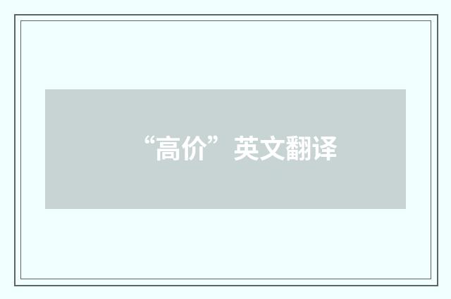 “高价”英文翻译