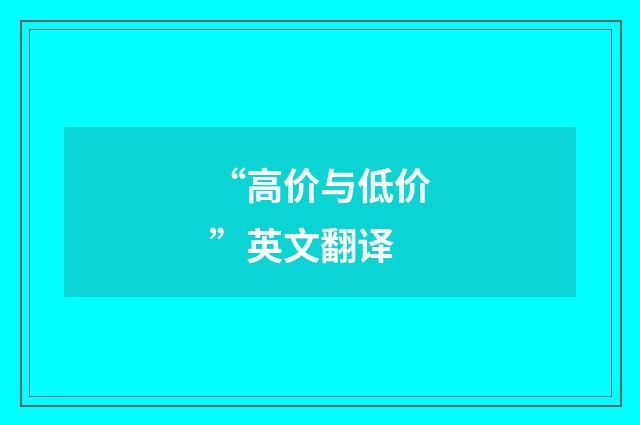 “高价与低价”英文翻译
