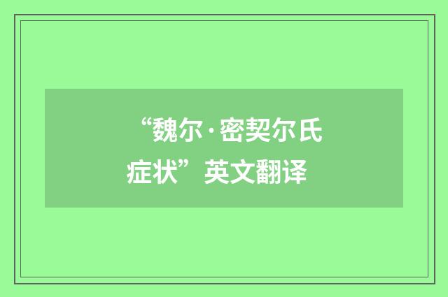 “魏尔·密契尔氏症状”英文翻译