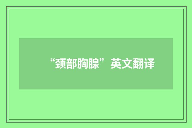 “颈部胸腺”英文翻译
