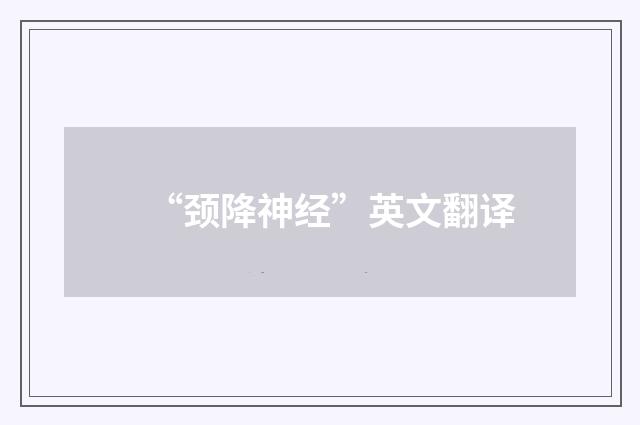 “颈降神经”英文翻译