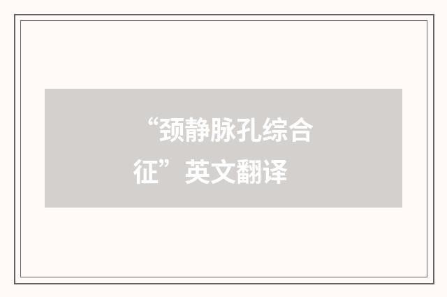 “颈静脉孔综合征”英文翻译