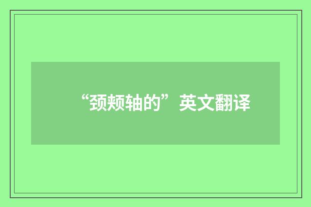 “颈颊轴的”英文翻译