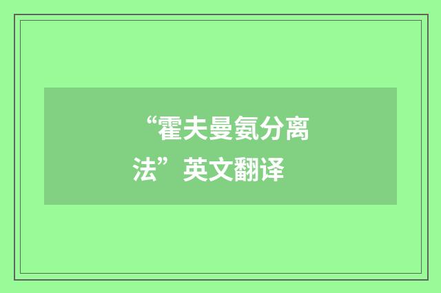 “霍夫曼氨分离法”英文翻译