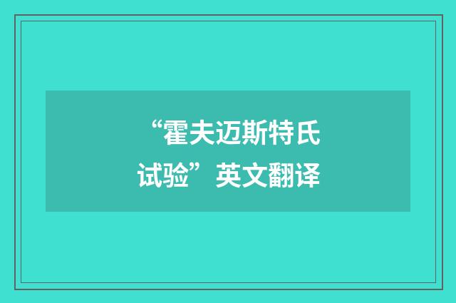 “霍夫迈斯特氏试验”英文翻译