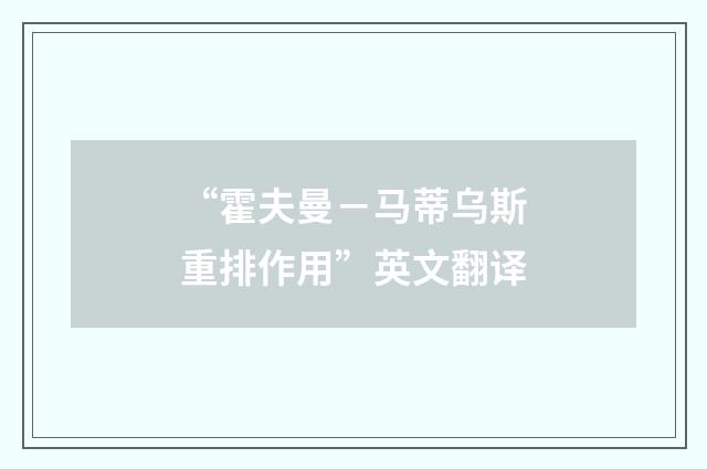 “霍夫曼－马蒂乌斯重排作用”英文翻译