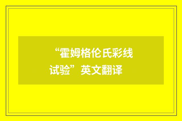 “霍姆格伦氏彩线试验”英文翻译