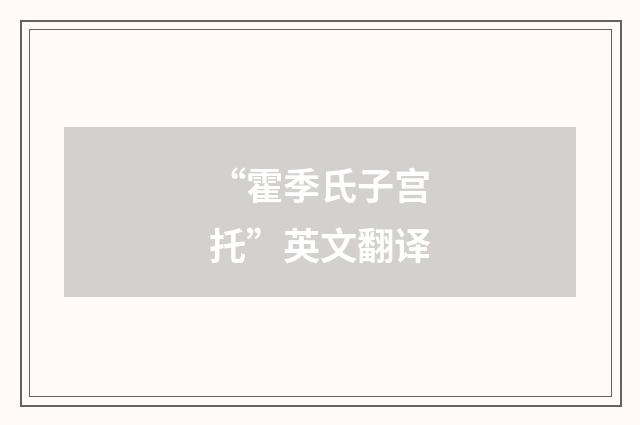 “霍季氏子宫托”英文翻译