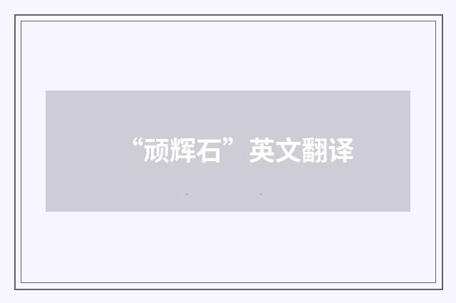 “顽辉石”英文翻译