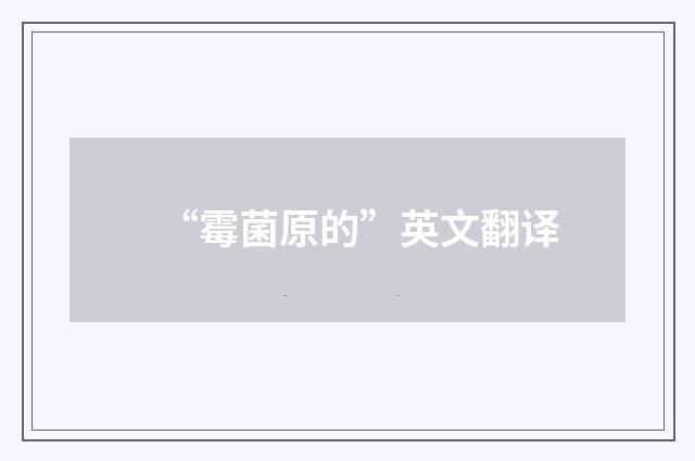 “霉菌原的”英文翻译