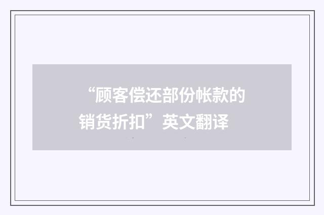 “顾客偿还部份帐款的销货折扣”英文翻译