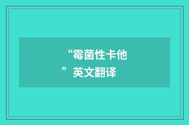 “霉菌性卡他”英文翻译