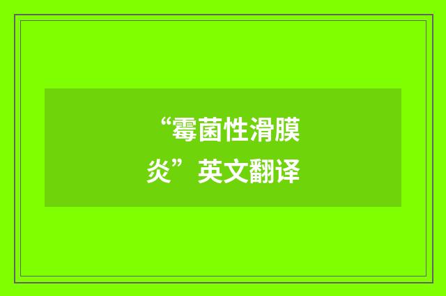 “霉菌性滑膜炎”英文翻译