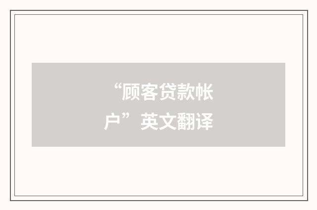 “顾客贷款帐户”英文翻译