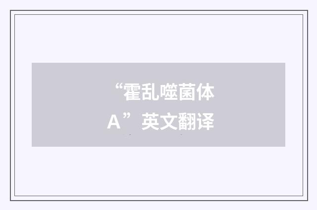 “霍乱噬菌体Ａ”英文翻译