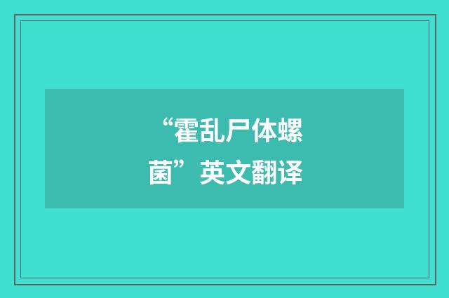 “霍乱尸体螺菌”英文翻译