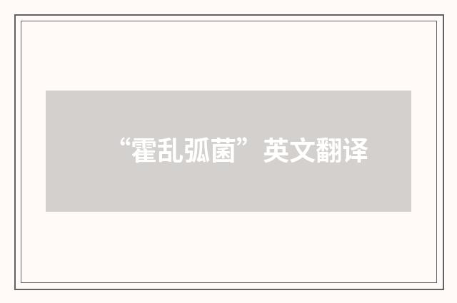 “霍乱弧菌”英文翻译