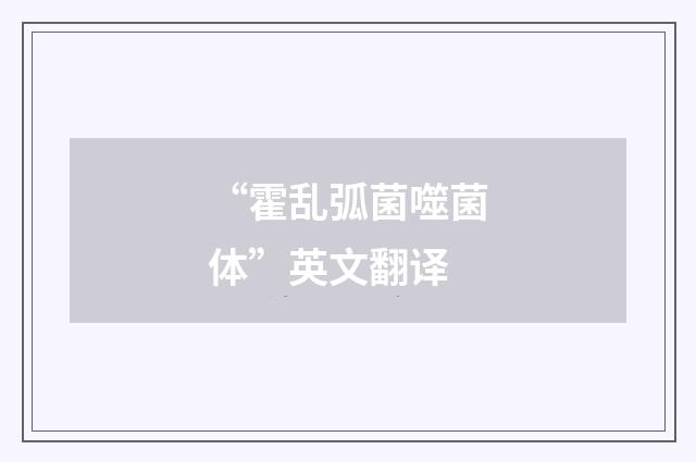 “霍乱弧菌噬菌体”英文翻译