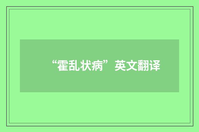 “霍乱状病”英文翻译