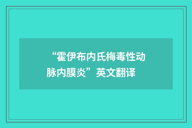 “霍伊布内氏梅毒性动脉内膜炎”英文翻译