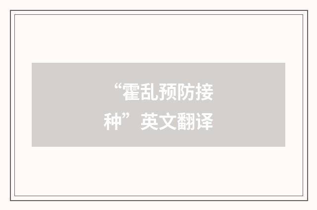 “霍乱预防接种”英文翻译